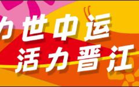 定了！晉江將建2所學(xué)校（晉江的學(xué)校）