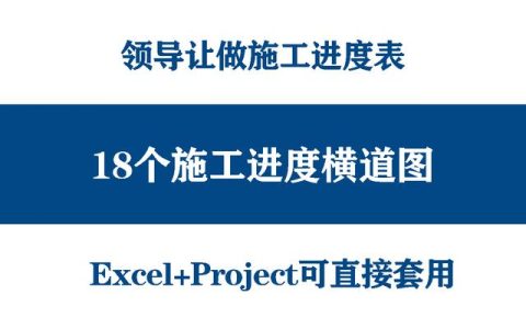 絕！施工進(jìn)度計(jì)劃?rùn)M道圖用這18個(gè)足夠，Excel+Project，建議收藏（做施工進(jìn)度計(jì)劃?rùn)M道圖 除了project）