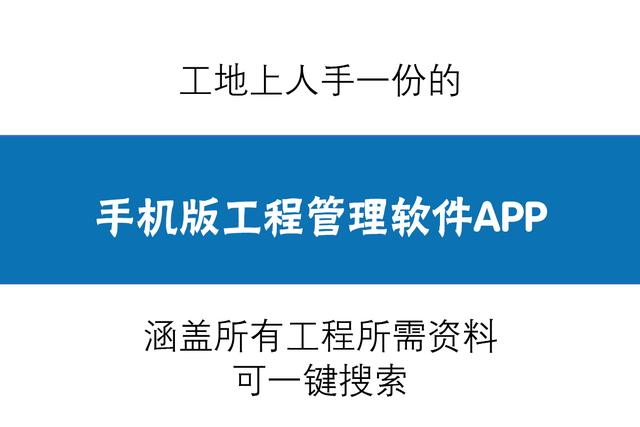 人手一份的手機(jī)版工程管理軟件，涵蓋所有工程所需資料，一鍵搜索