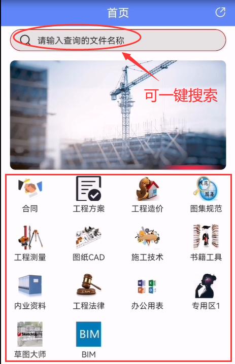 人手一份的手機(jī)版工程管理軟件，涵蓋所有工程所需資料，一鍵搜索