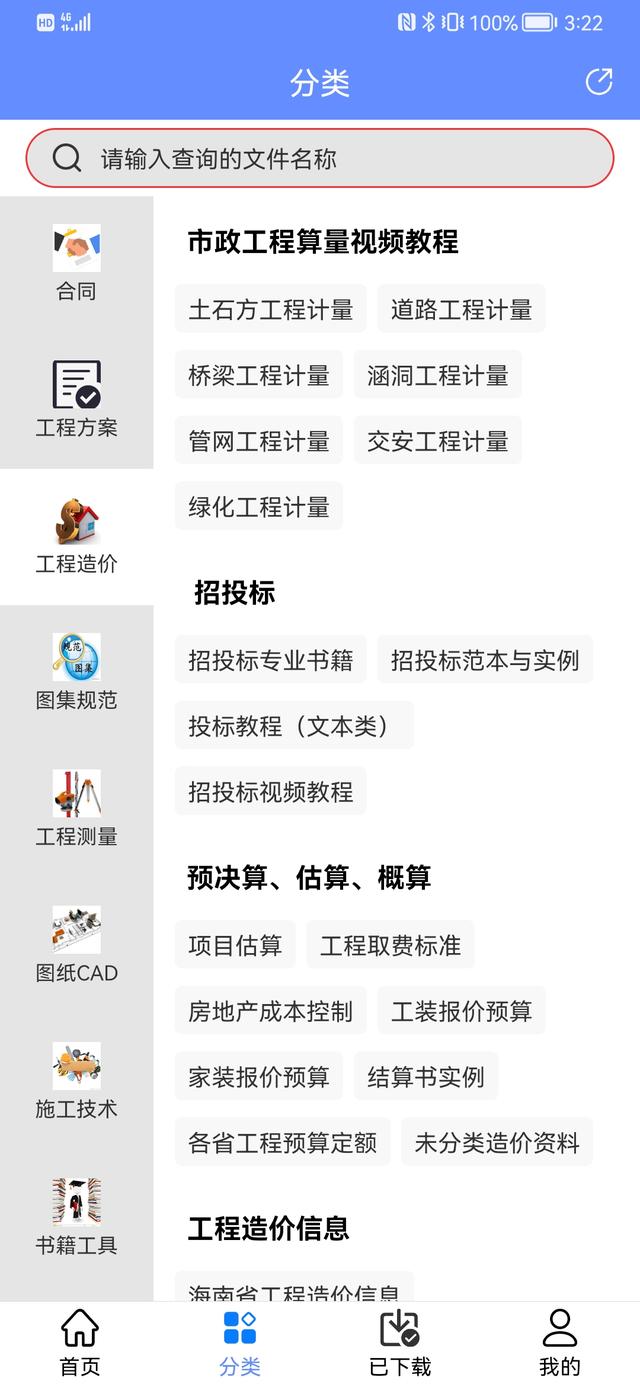 人手一份的手機(jī)版工程管理軟件，涵蓋所有工程所需資料，一鍵搜索