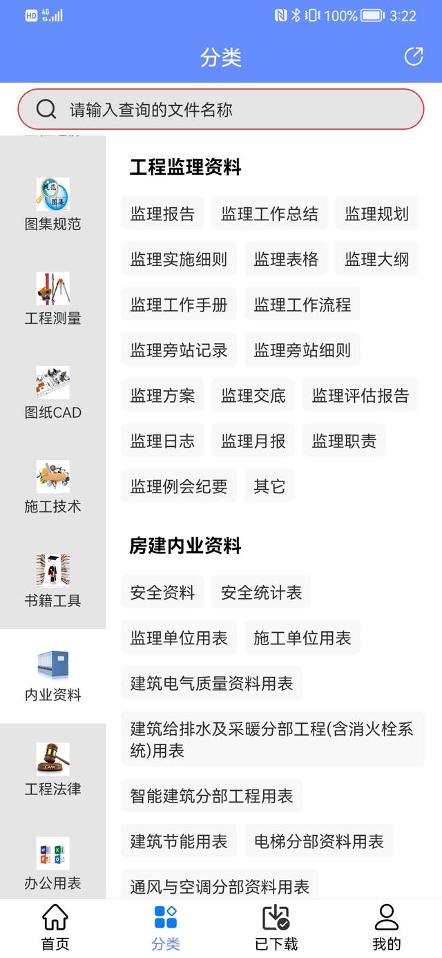 人手一份的手機(jī)版工程管理軟件，涵蓋所有工程所需資料，一鍵搜索