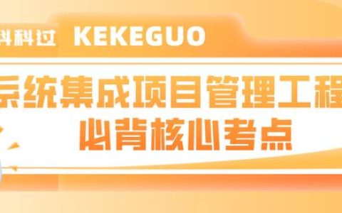 系統(tǒng)集成項(xiàng)目管理工程師核心考點(diǎn)（二十一）應(yīng)急儲(chǔ)備和管理儲(chǔ)備