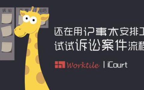 還在用記事本安排工作？試試訴訟案件流程管理吧