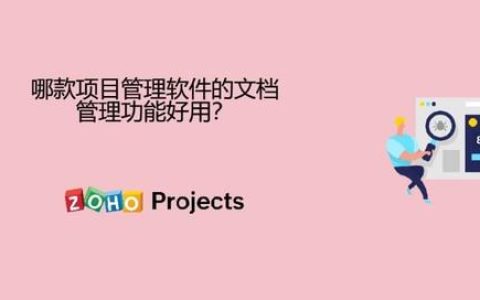 哪款項目管理軟件的文檔管理功能好用？（哪款項目管理軟件的文檔管理功能好用些）