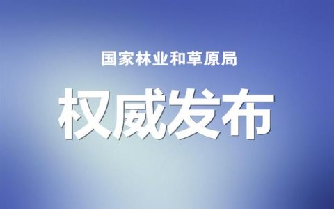國家林草局：建設(shè)項目使用林地、草原及在森林和野生動物類型國家級自然保護區(qū)建設(shè)行政許可委托工作監(jiān)管辦法