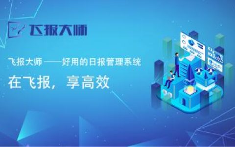 推薦一款好用的日?qǐng)?bào)、周報(bào)管理工具（推薦一款好用的日?qǐng)?bào),周報(bào)管理工具下載）