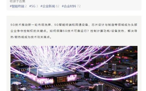 緩解設(shè)備散熱，華為、小米、vivo 等將研討 5G 熱管理產(chǎn)業(yè)發(fā)展