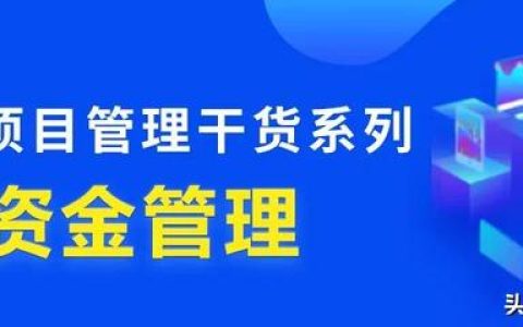 行業(yè)干貨 – 工程項(xiàng)目管理中，資金究竟該怎么管？（怎樣對(duì)工程項(xiàng)目資金進(jìn)行管理）