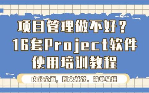 項(xiàng)目管理做不好？16套Project軟件使用培訓(xùn)教程，新手也能變大神（項(xiàng)目管理軟件project教程）
