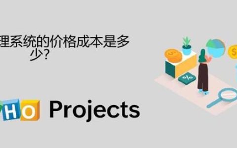 文檔管理系統(tǒng)的價格成本是多少？（erp費用管理系統(tǒng)價格）