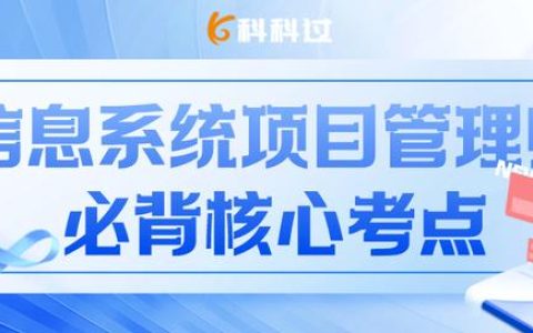 信息系統(tǒng)項(xiàng)目管理師核心考點(diǎn)（五十四）配置項(xiàng)分類、狀態(tài)與版本