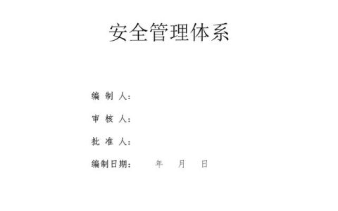 建設集團公司項目施工安全管理體系，完整版（建筑工程安全生產管理體系）