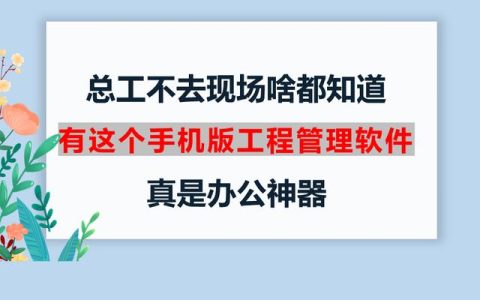 總工不去現(xiàn)場啥都知道，有這個手機(jī)版工程管理軟件，真是辦公神器
