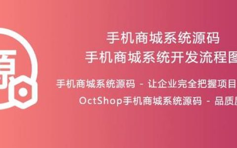 手機商城系統(tǒng)開發(fā)流程_各系統(tǒng)業(yè)務(wù)邏輯關(guān)系架構(gòu)圖_OctShop（商城系統(tǒng)app開發(fā)）