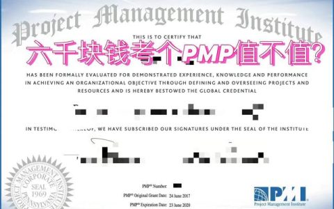 花六千塊錢考個PMP值不值？（有沒有必要考pmp）