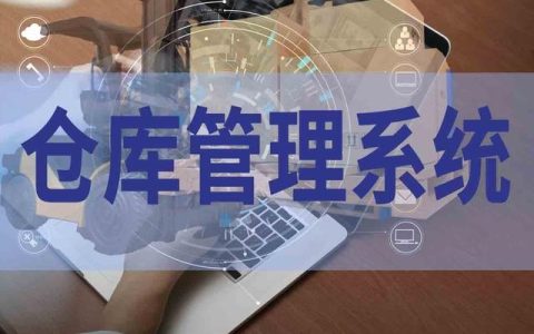 倉庫管理軟件究竟有沒有用，值得入手嗎？（倉庫管理用什么軟件好）