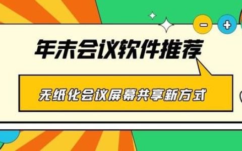 年末會(huì)議軟件推薦 無(wú)紙化會(huì)議、屏幕共享新方式（無(wú)紙化會(huì)議app）