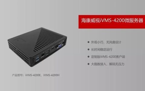 海康威視免費(fèi)客戶端IVMS4200你所不知道的一些神操作…..（?？低曑浖vms4200客戶端操作指南）