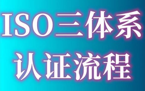 ISO9001質(zhì)量管理體系認(rèn)證的費(fèi)用、出證時(shí)間要多久、認(rèn)證流程指南（iso9001質(zhì)量體系認(rèn)證費(fèi)用多少）