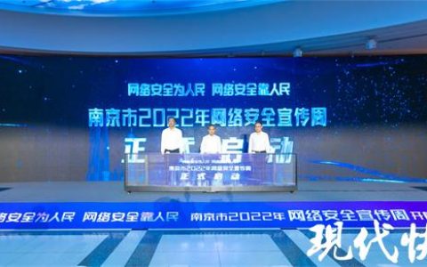 筑牢網(wǎng)絡安全防線！“我的南京”App個人信息保護能力更強（南京 網(wǎng)絡安全）
