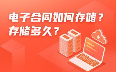 電子合同如何存儲(chǔ)？存儲(chǔ)多久？（電子合同如何存儲(chǔ)-存儲(chǔ)多久有效）