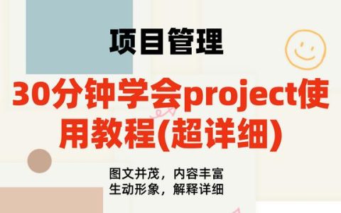 30分鐘學會project使用教程(內(nèi)容超詳細)，手把手教我們快速掌握（project如何使用教程）