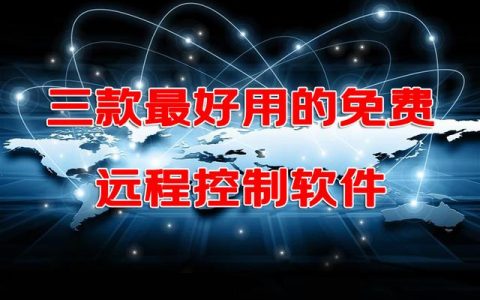 3款最好用的免費遠程控制電腦桌面-軟件工具（有什么好用的遠程桌面控制軟件）
