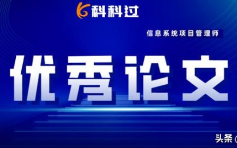 信息系統(tǒng)項目管理師優(yōu)秀論文：項目整體管理（2018年信息系統(tǒng)項目管理師論文）