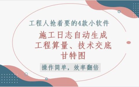 這4款軟件工程人都搶著要，工程算量，施工日志自動生成，絕了（工程量自動計算稿軟件）