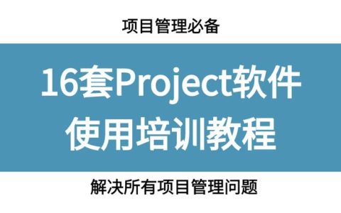 項(xiàng)目管理必備，16套Project軟件使用教程，解決所有項(xiàng)目管理問(wèn)題（項(xiàng)目管理軟件project教程）