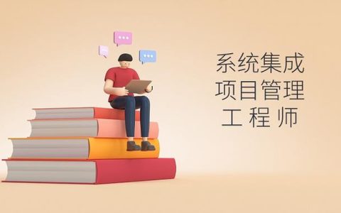 軟考｜系統(tǒng)集成項(xiàng)目管理工程師好考嗎？（軟考系統(tǒng)集成項(xiàng)目管理工程師好考嗎）